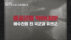 대격돌, 중공군을 저지하라_우리가 몰랐던, 진짜 6.25 4회 예고 TV CHOSUN 240929 방송