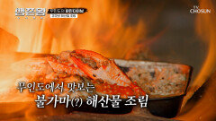 진짜 게🦀 맛있겠다...🤤 해산물을 코코넛 물에 퐁당 TV CHOSUN 241118 방송