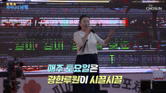 낮에도 밤에도 북적! 즐거움을 선물해 주는 광한루원 TV CHOSUN 241020 방송