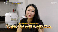 캡슐레이션 공법 적용한 효소 속 편한 다이어트 비결 TV CHOSUN 251019 방송