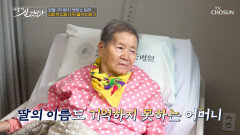 일상을 위협하는 치매 가족마저 잊어버린 엄마에 무너지는 딸의 마음🥺 TV CHOSUN 251116 방송