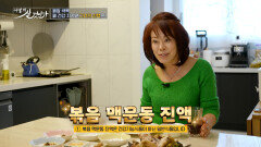 🤎볶음 맥문동 진액🤎 암세포와 맞서 싸우는 저격수 TV CHOSUN 251221 방송