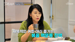🤎볶음 맥문동 진액🤎 면역력 UP⬆️ 나쁜 암세포를 무찌르는 저격수 TV CHOSUN 260503 방송