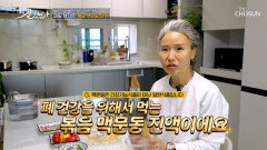🤎볶음 맥문동 진액🤎 폐와 기관지를 지켜주는 여름 필수템 TV CHOSUN 260607 방송