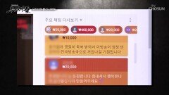 고액의 후원금으로 이어지는 자신의 진영에 대한 맹신 TV CHOSUN 241110 방송