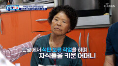 만신창이가 되어버린 몸 가족을 위해 탄광일을 선택한 어머니 TV CHOSUN 251010 방송
