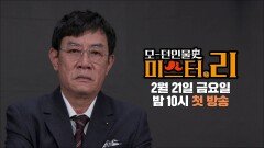 #TVCHOSUN #모던인물사 모-던인물史 미스터.리 2차 티저 TV CHOSUN 250221 방송