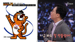 NEW 한류스타 등장 88 서울 올림픽 마스코트 호돌이 TV CHOSUN 250909 방송