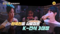 한국인을 사로잡은 K-간식 3대장_모던인물사 미스터.리 28회 예고 TV CHOSUN 260215 방송