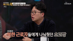 북한에서 화폐화가 된 초코빵⁉ 북한근로자의 특별한 초코빵 계모임🤎 TV CHOSUN 260215 방송