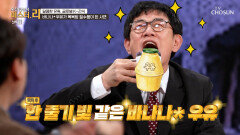 목욕탕의 정석이 바나나○ 우유가 된 사연 알고 먹어야 더 맛있다! TV CHOSUN 260215 방송