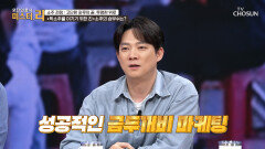 병뚜껑에 두꺼비 발견 시 금두꺼비로 교환해 준다고 진◯소주의 승부수🤠 TV CHOSUN 260322 방송