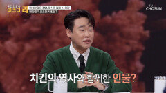치킨의 창시자 세종대왕부터 시작된 우리나라 치킨의 춘추전국시대 TV CHOSUN 260329 방송