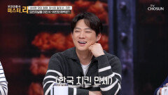 한국을 넘어↗ 세계인의 입맛을 저격한 K-치킨의 매력 TV CHOSUN 260329 방송