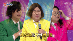비주얼 쇼크 못난이 삼형제 두둥등장 ‘못생겨서 죄송합니다+한잔해’ TV CHOSUN 250420 방송