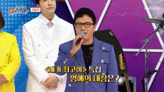 ‘싱코리아’ 내가 최고야 특집 대망의 시상식 TV CHOSUN 250420 방송