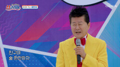 흥부자 태진아와 함께 ‘친구야 술 한잔하자’ TV CHOSUN 251109 방송