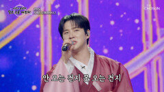 간드러지는 혁진 표 트롯 발라드 ‘안동역에서’ TV CHOSUN 251002 방송