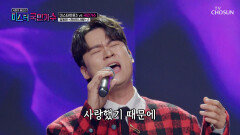 ‘천년의 사랑’ 동현아 이건 노래가 아니라 고백이야 TV CHOSUN 251016 방송