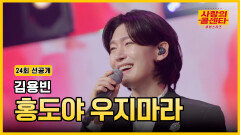 [선공개] 사콜 대표 김용빈 출동! 목요일 안방 접수 완료 TV CHOSUN 251023 방송