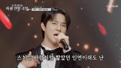 한 번 보면 반할 수밖에 없는 혁진이의 탱고 ‘사랑은 꽃잎처럼’ TV CHOSUN 251023 방송 한 번 보면 반할 수밖에 없는 혁진이의 탱고 ‘사랑은 꽃잎처럼’ TV CHOSUN 251023 방송