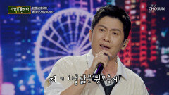 마음이 몽글몽글 추억을 떠올리게 만드는 홍경민의 ‘사랑했나봐’ TV CHOSUN 251106 방송