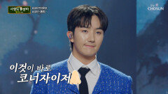 명불허전 믿고 듣는 승민이의 정통 트롯🥰 ‘홍랑’ TV CHOSUN 251106 방송
