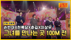 [선공개] 여러분을 만나기 12시간 전 TV CHOSUN 251113 방송