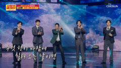 꽉 잡아 멋찐 다섯 남자들이 일으키는 ‘바람 바람 바람’ TV CHOSUN 251113 방송