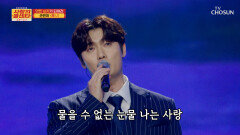 가창력 폭발한 빈아의 노래에 무너지는 내 마음 ‘후’ TV CHOSUN 251113 방송