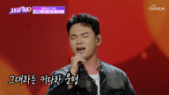 소름 주의 아내를 위해 부르는 록담의 ‘내가 아는 한 가지’ TV CHOSUN 251120 방송
