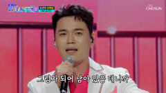귀에 콕 박히는 록담이의 명품 보이스 ‘바보 같지만’ TV CHOSUN 251127 방송