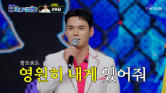천상계 음색 천록담의 노래를 ‘영원히 내게’🤲 TV CHOSUN 251204 방송