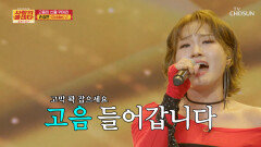 고속도로처럼 속이 뻥 뚫리는 손승연의 초고음 ‘Golden’ TV CHOSUN 251204 방송