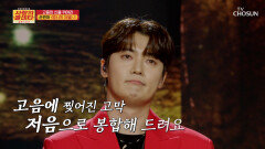 빈아의 땅굴 저음 어디까지 내려가는 거예요↘↘ ‘영시의 이별’ TV CHOSUN 251204 방송