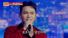 음색이 美친 매력남 록담의 ‘떠날 수 없는 당신’ TV CHOSUN 251204 방송