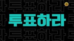 생방송 민심이슈 〈내가 말한다〉 1차 티저 TV CHOSUN 250420 방송