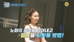 나이를 거꾸로 먹는 항산화력 키우는 법 공개!_나이야가라 24회 예고 TV CHOSUN 251219 방송