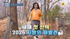 새해 첫 선택 2026 지방의 재발견_나이야가라 26회 예고 TV CHOSUN 260102 방송
