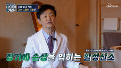 가속 노화부터 암까지? 우리 몸을 병들게 하는 주범 활성 산소 TV CHOSUN 260116 방송