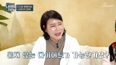  굶지 말라고⁉ 잘 먹어야🥄 잘 빠지는 중년의 다이어트 TV CHOSUN 260410 방송