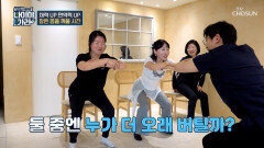 누가누가 오래 버티나🤔 잠든 몸을 깨우는 면역 UP 체력 UP 운동법🤸‍️ TV CHOSUN 260423 방송