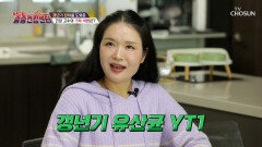 🤍갱년기 유산균 YT1🤍 잠든 여성호르몬 ON 갱년기 증상과 이별 TV CHOSUN 251019 방송