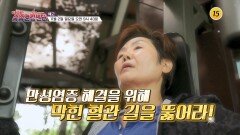 만성염증 해결을 위해 막힌 혈관 길을 뚫어라!_중증건강센터 13회 예고 TV CHOSUN 251102 방송