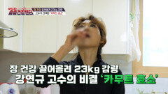 카무트 효소 다이어트 & 장 건강 잡는 소화 엔진 풀가동 TV CHOSUN 251214 방송