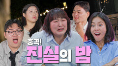 띵동~ 진실의 밤이 되었습니다! 이름·나이·직업까지 大공개!_잘 빠지는 연애 6회 예고 TV CHOSUN 251210 방송