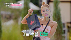 치열했던 부표 대결, 1등 커플을 위한 우승 상품 대공개!｜#유료광고포함 | TV CHOSUN 251210 방송 | #잘빠지는연애 | TVCHOSUN