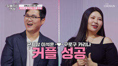 운명의 삼각관계 내가 좋아하는 사람 vs 나를 좋아해 주는 사람 TV CHOSUN 251224 방송