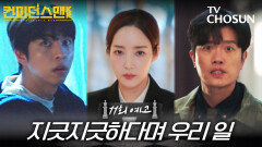 [11회 예고] 지긋지긋하다며 우리 일 | 컨피던스맨KR 11회 10월 11일 방송 TV CHOSUN 251011 방송