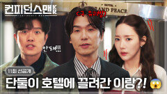 [11회 선공개] 같이 갈 곳이 있다는게 호텔이었어?! 손발이 덜덜 떨리는 이랑 재납치(?)현장의 전말은? | 드라마 컨피던스맨KR 11회 TV CHOSUN 251011 방송